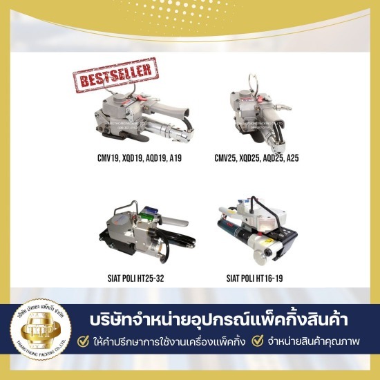จำหน่ายเครื่องแพ็คสินค้า เครื่องรัดสายพลาสติกแบบใช้ลม - จำหน่ายเครื่องรัดสายรัดสินค้า - ถังทอง แพ็คกิ้ง
