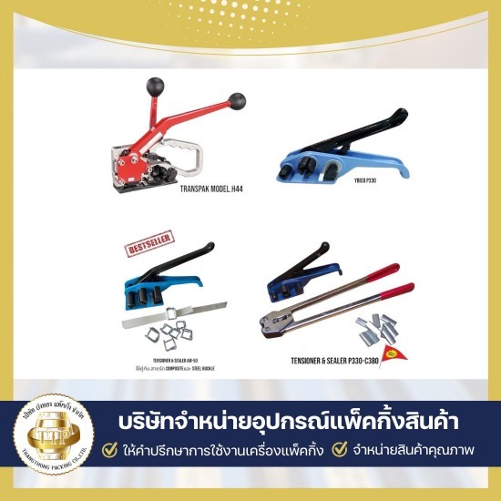 จำหน่ายเครื่องรัดกล่อง เครื่องรัดสินค้า - จำหน่ายเครื่องรัดสายรัดสินค้า - ถังทอง แพ็คกิ้ง