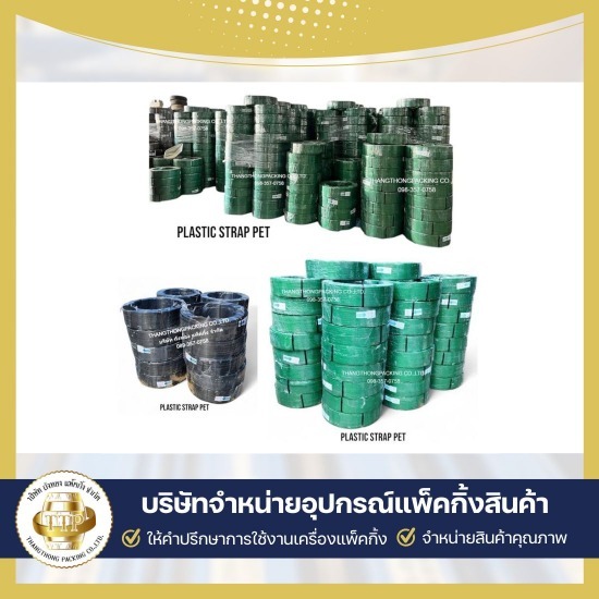 จำหน่ายสายรัดพลาสติก