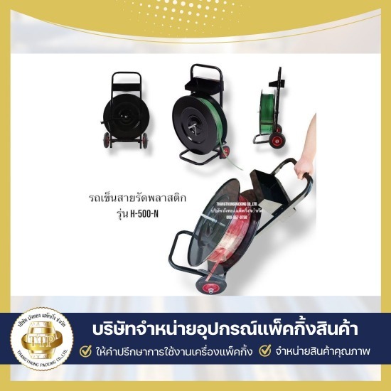 ขายรถเข็นใส่สายรัด PP - จำหน่ายเครื่องรัดสายรัดสินค้า - ถังทอง แพ็คกิ้ง