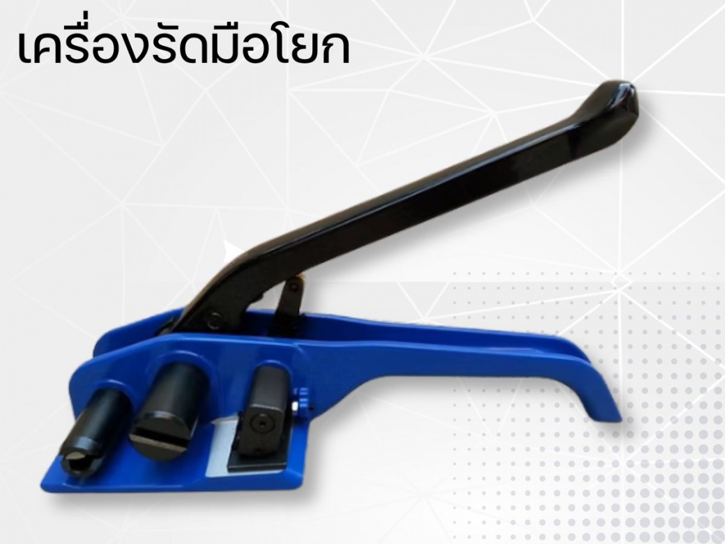 เครื่องรัดมือโยก
